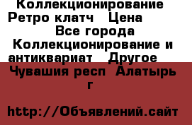 Коллекционирование. Ретро клатч › Цена ­ 600 - Все города Коллекционирование и антиквариат » Другое   . Чувашия респ.,Алатырь г.